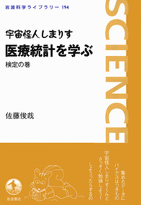 宇宙怪人しまりす　医療統計を学ぶ　検定の巻