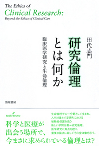 研究倫理とは何か 臨床医学研究と生命倫理