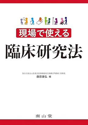 現場で使える臨床研究法