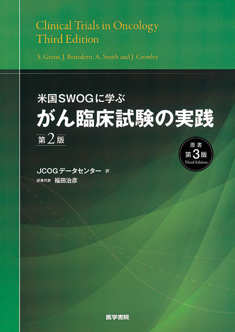 米国SWOGに学ぶ がん臨床試験の実践 第2版(原書第3版)